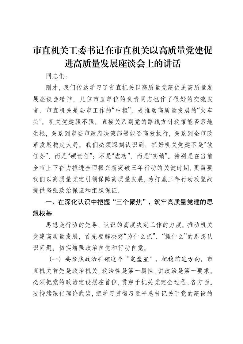 市直机关工委书记在市直机关以高质量党建促进高质量发展座谈会上的讲话