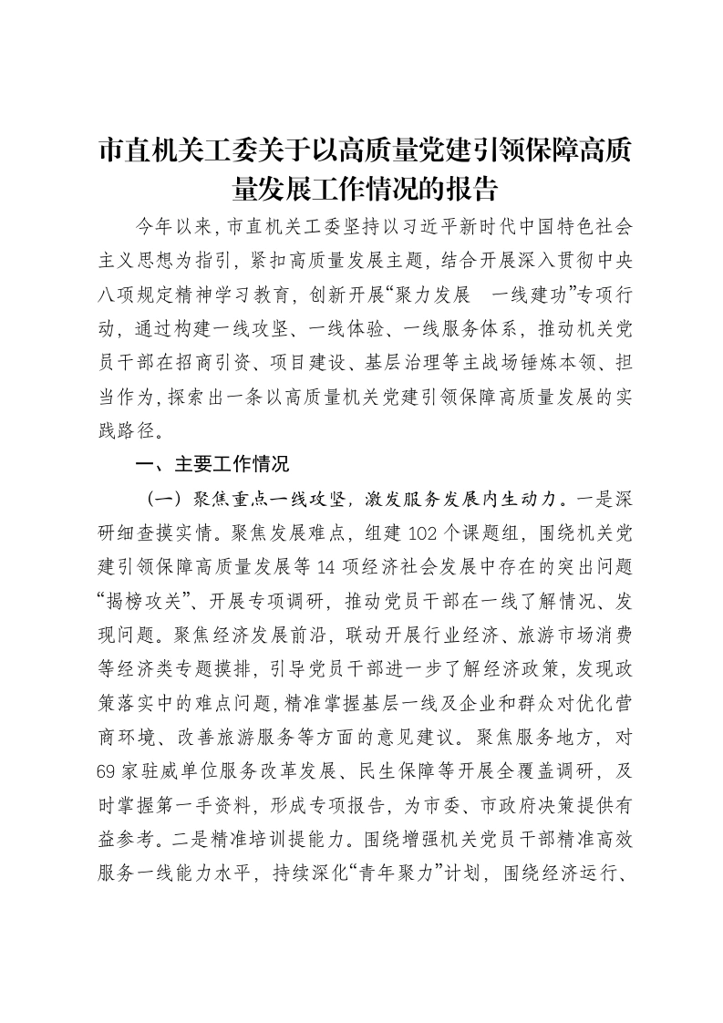市直机关工委关于以高质量党建引领保障高质量发展工作情况的报告