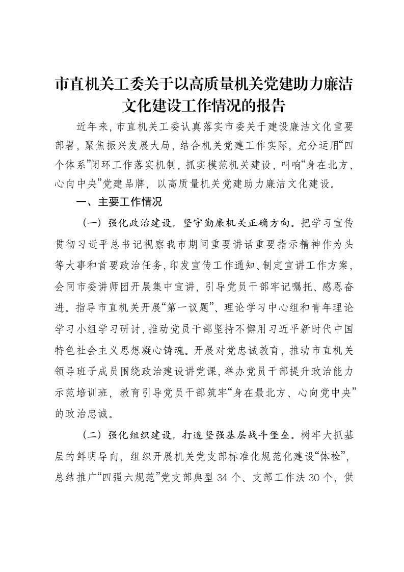 市直机关工委关于以高质量机关党建助力廉洁文化建设工作情况的报告