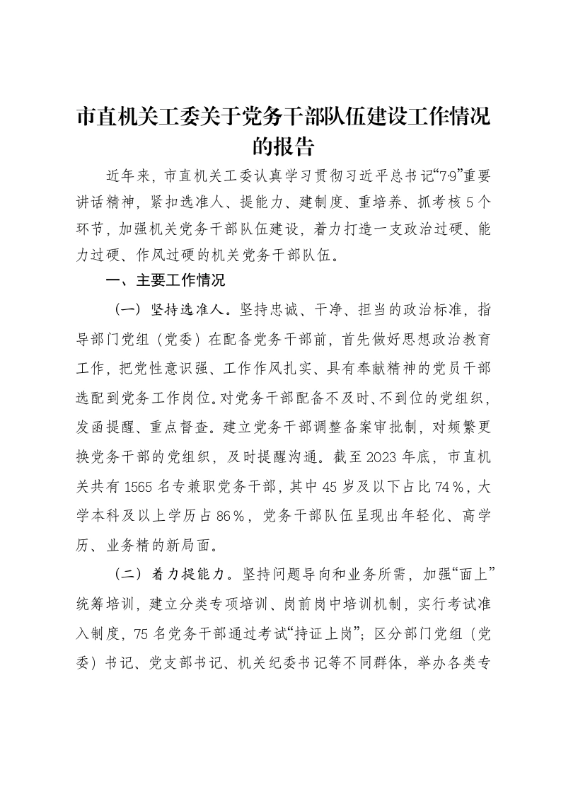 市直机关工委关于党务干部队伍建设工作情况的报告