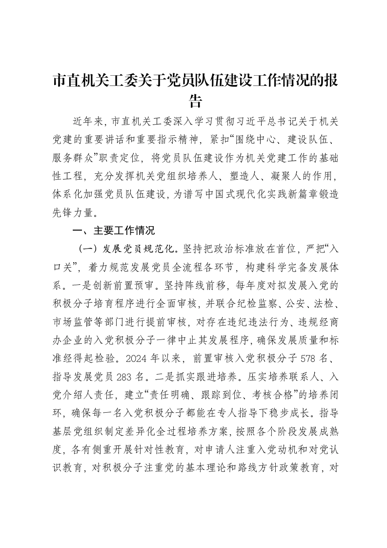 市直机关工委关于党员队伍建设工作情况的报告
