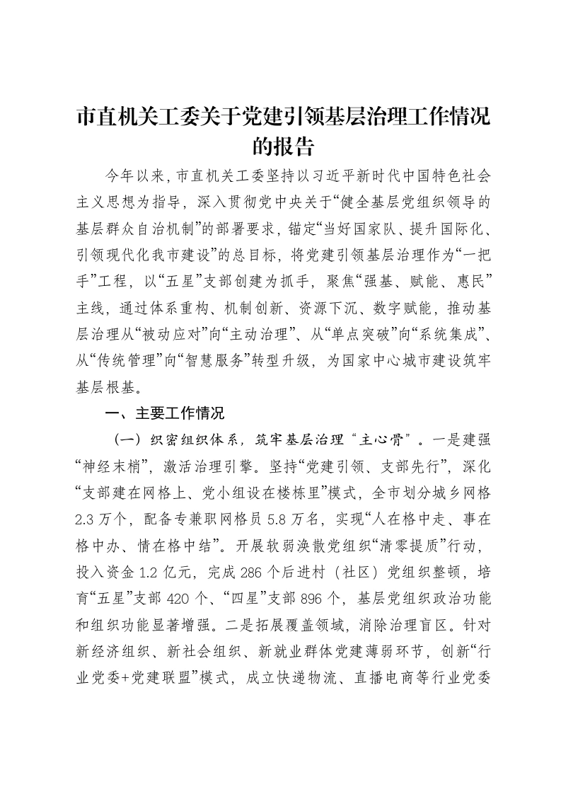 市直机关工委关于党建引领基层治理工作情况的报告