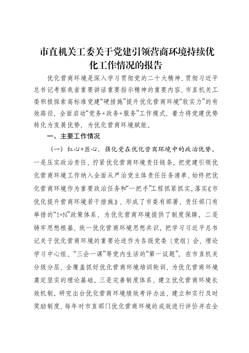市直机关工委关于党建引领营商环境持续优化工作情况的报告