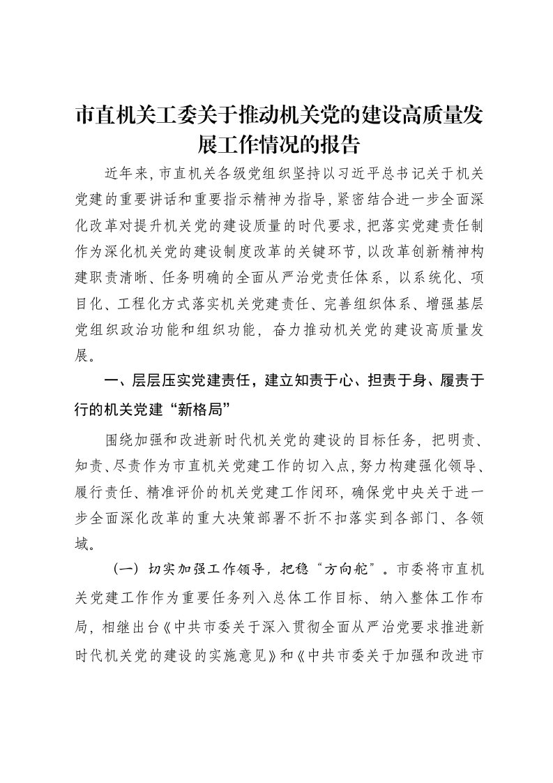 市直机关工委关于推动机关党的建设高质量发展工作情况的报告