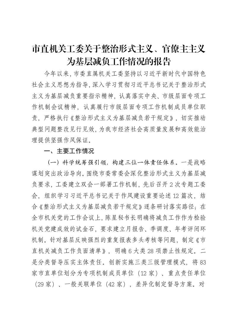 市直机关工委关于整治形式主义、官僚主主义为基层减负工作情况的报告