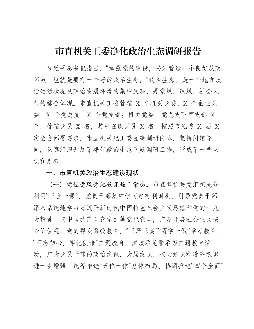 市直机关工委净化政治生态调研报告