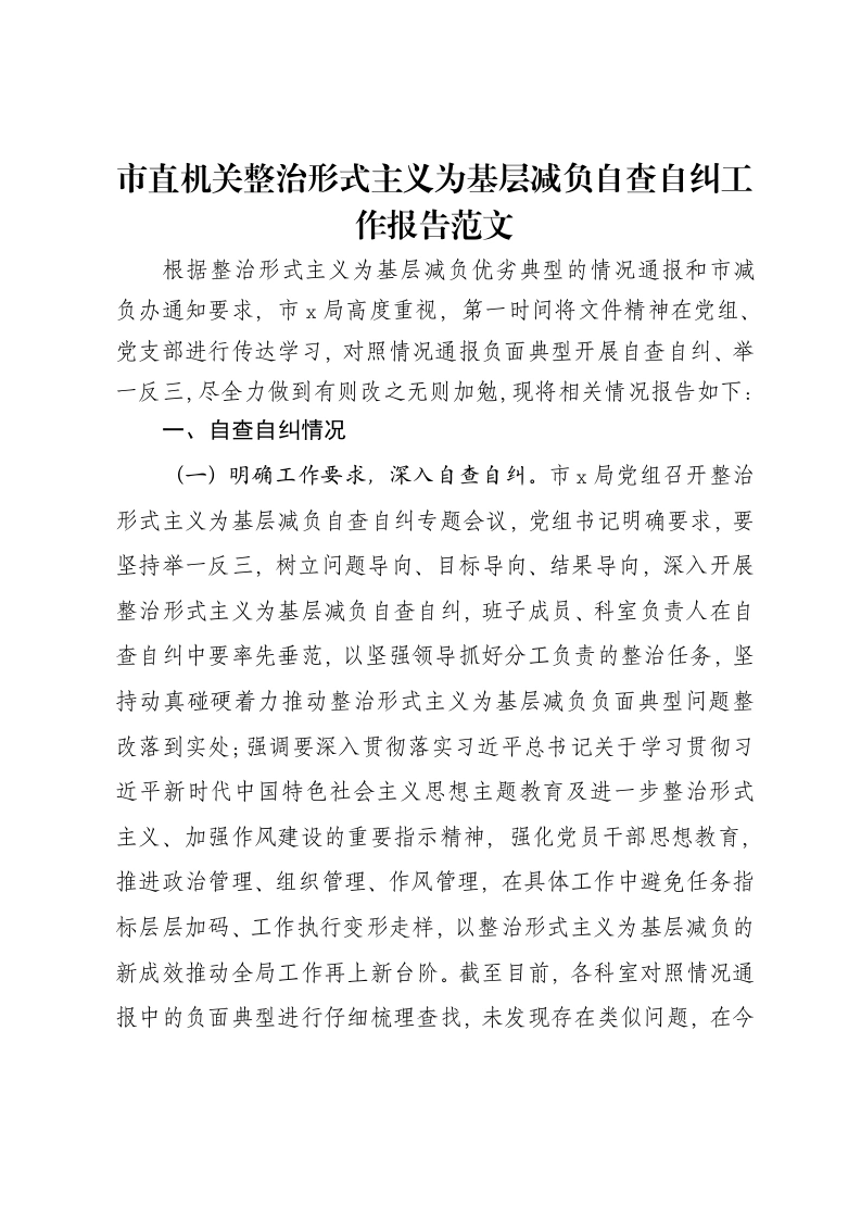 市直机关整治形式主义为基层减负自查自纠工作报告