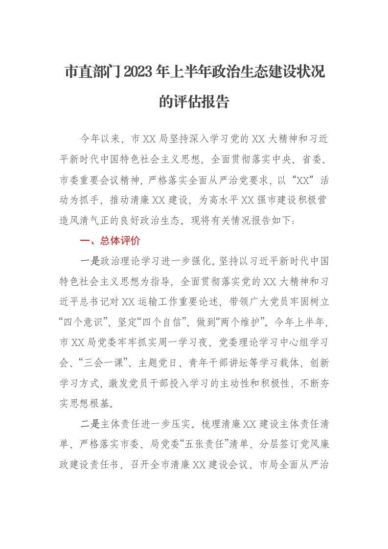 市直部门2023年上半年政治生态建设状况的评估报告