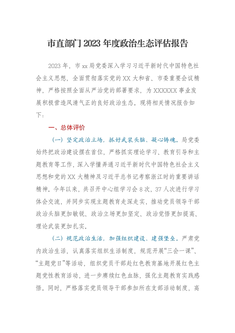 市直部门2023年度政治生态评估报告