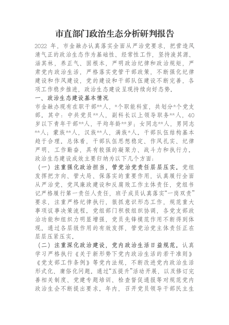 市直部门政治生态分析研判报告