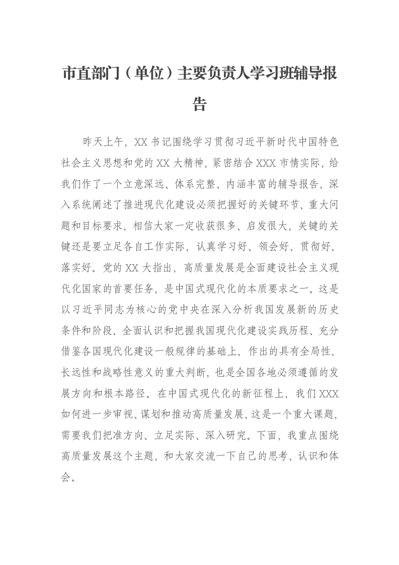 市直部门（单位）主要负责人学习班辅导报告