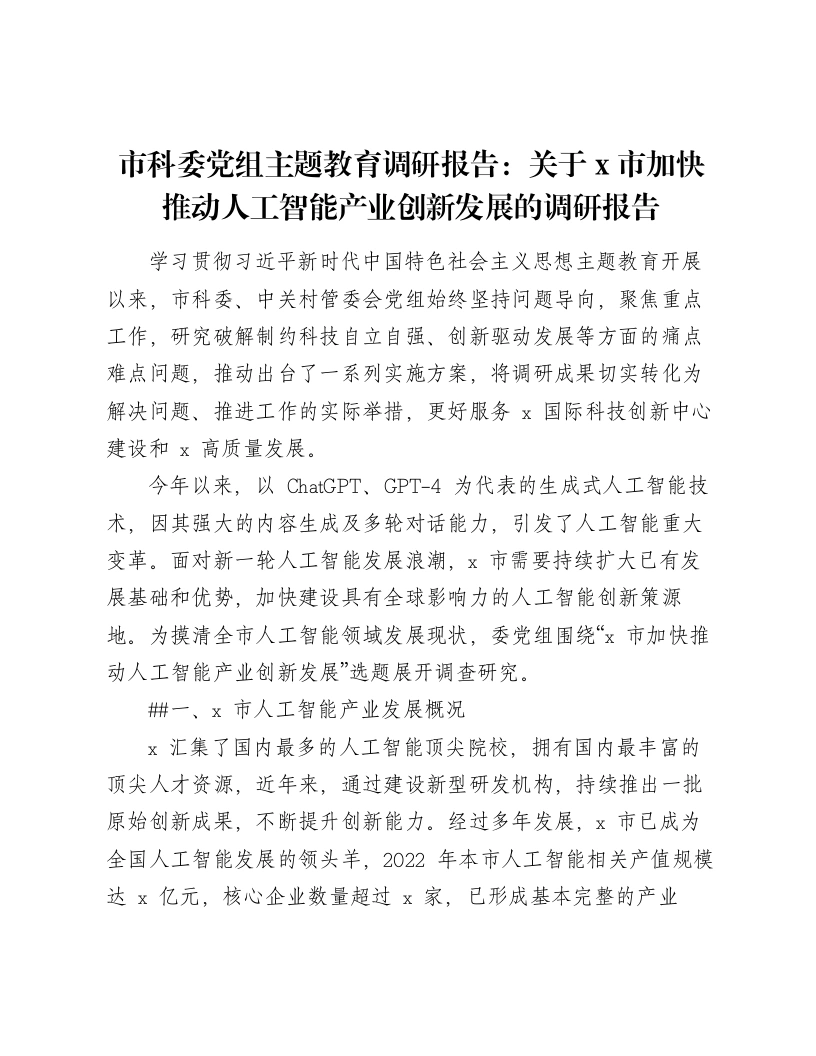 市科委党组主题教育调研报告：关于x市加快推动人工智能产业创新发展的调研报告