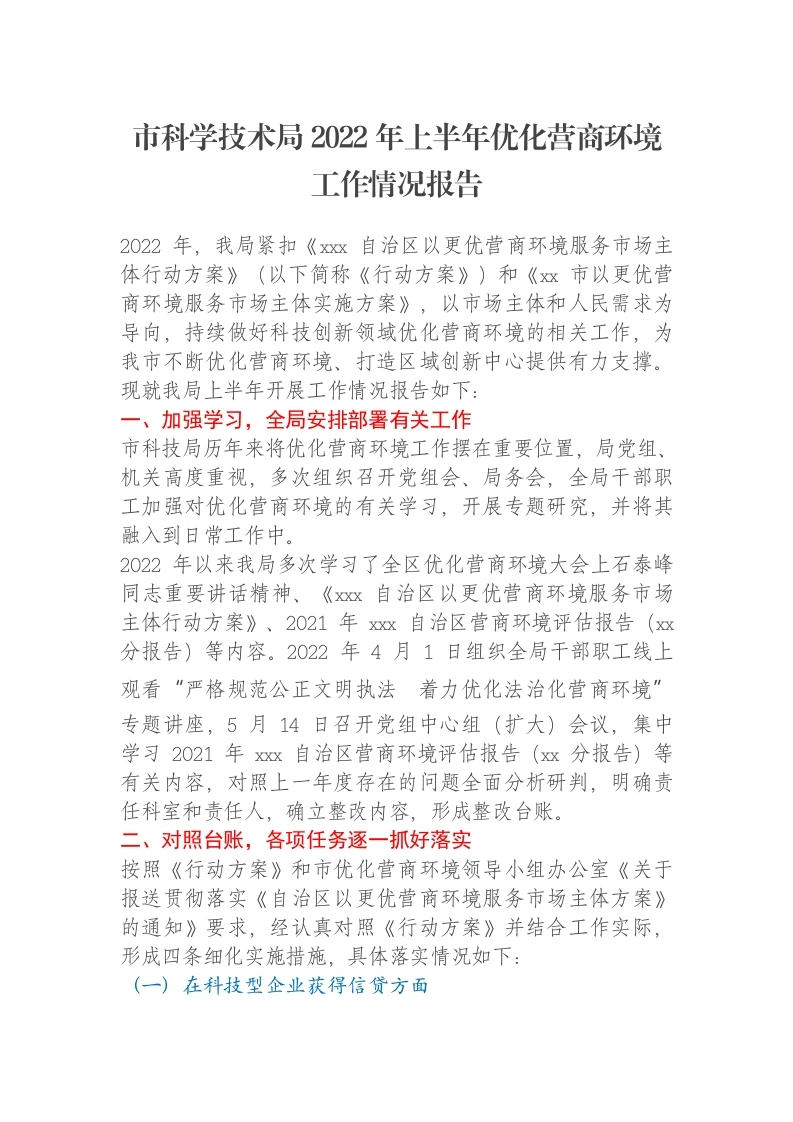 市科学技术局2022年上半年优化营商环境工作情况报告