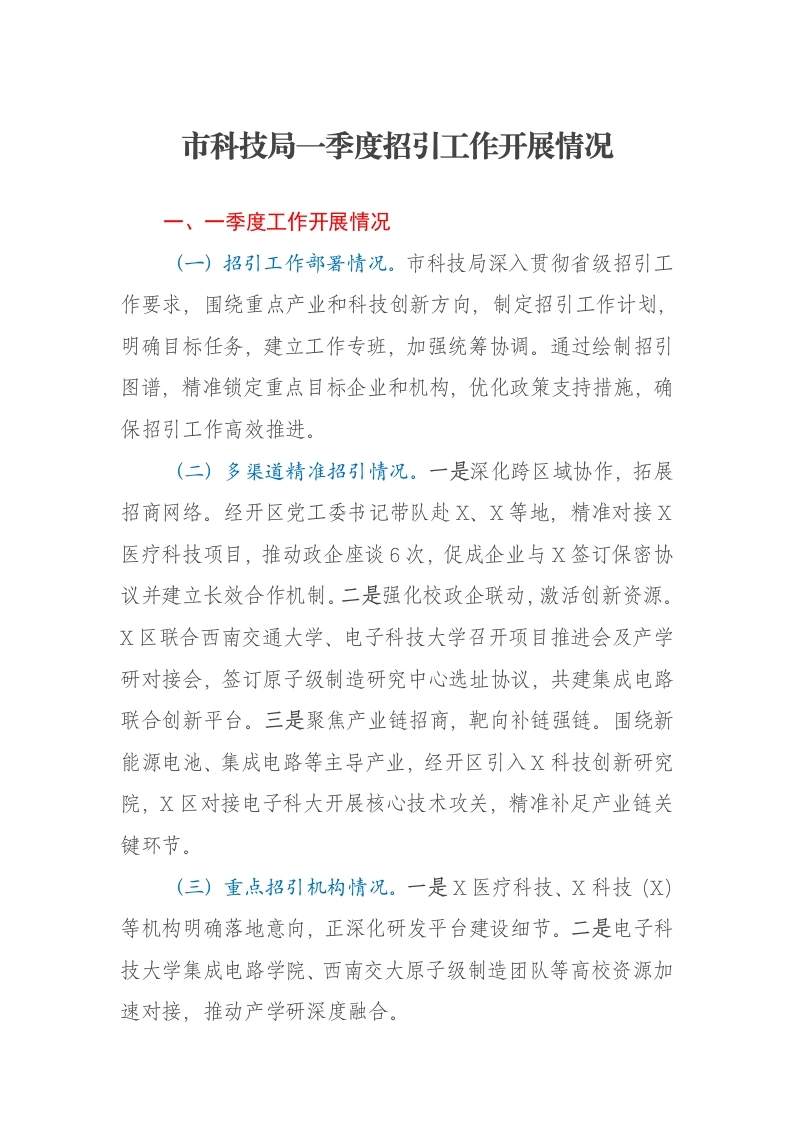 市科技局一季度招引工作开展情况报告