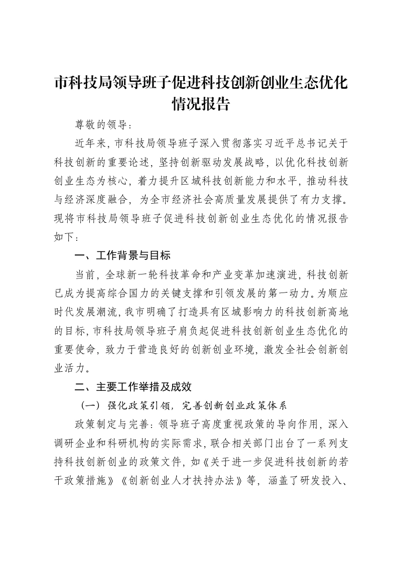 市科技局领导班子促进科技创新创业生态优化情况报告