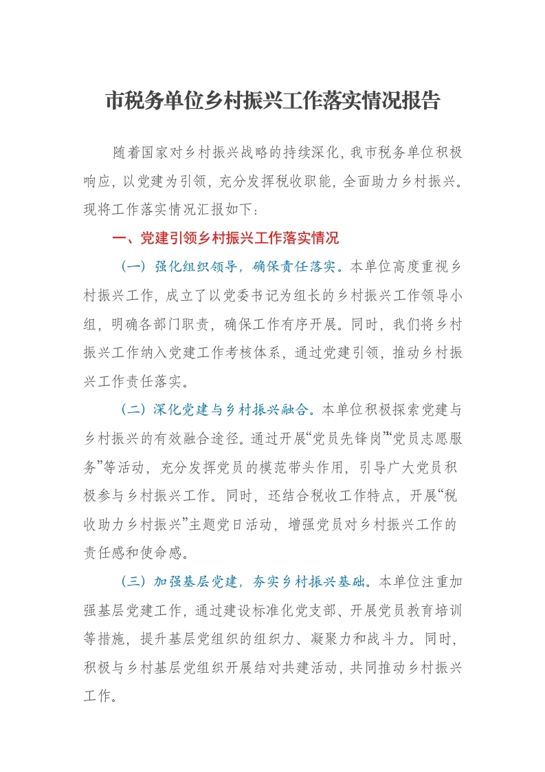 市税务单位乡村振兴工作落实情况报告