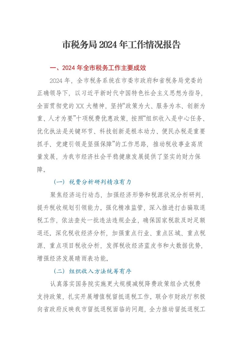 市税务局2024年工作情况报告