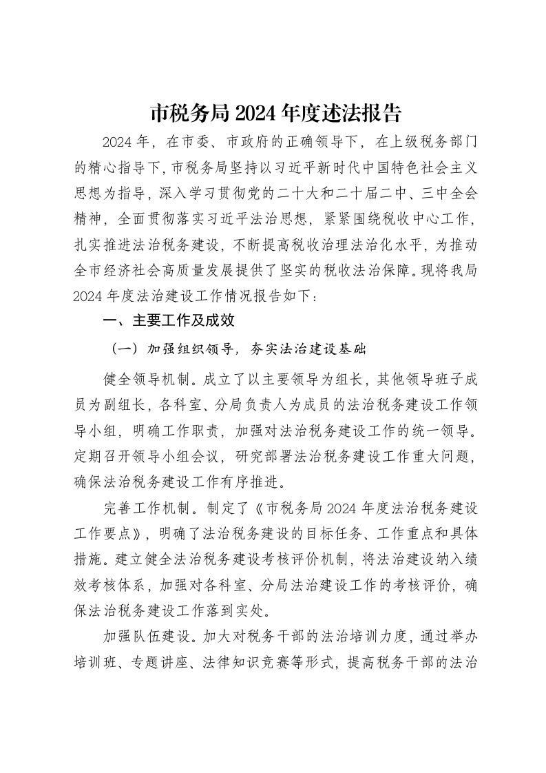 市税务局2024年度述法报告