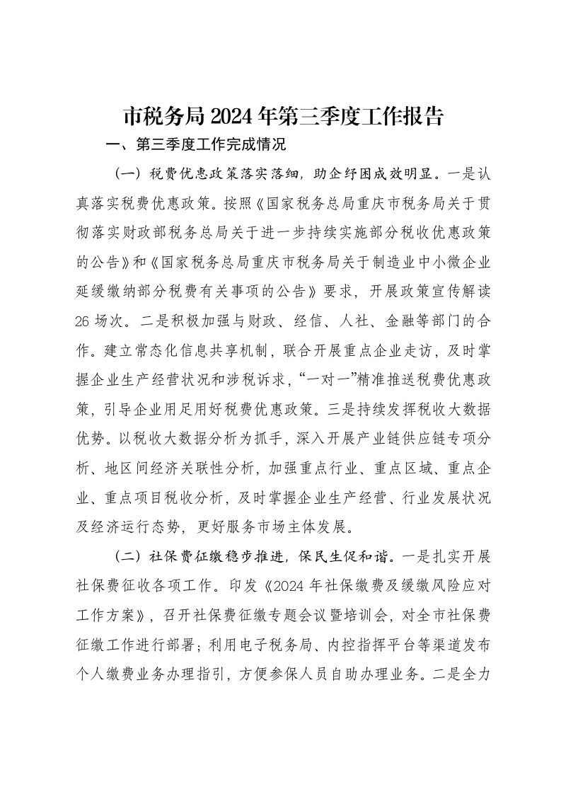 市税务局2024年第三季度工作报告