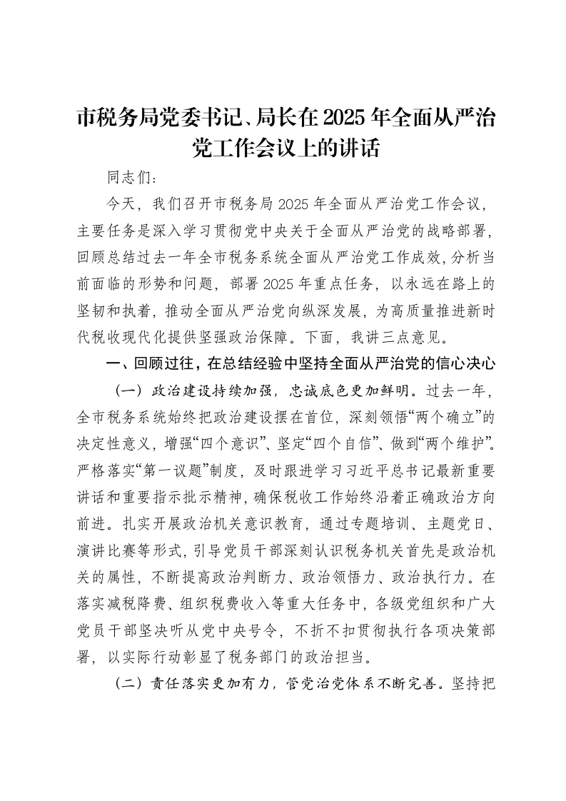 市税务局党委书记、局长在2025年全面从严治党工作会议上的讲话