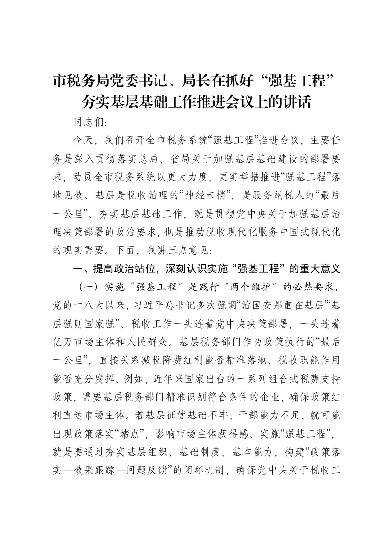 市税务局党委书记、局长在抓好“强基工程”夯实基层基础工作推进会议上的讲话