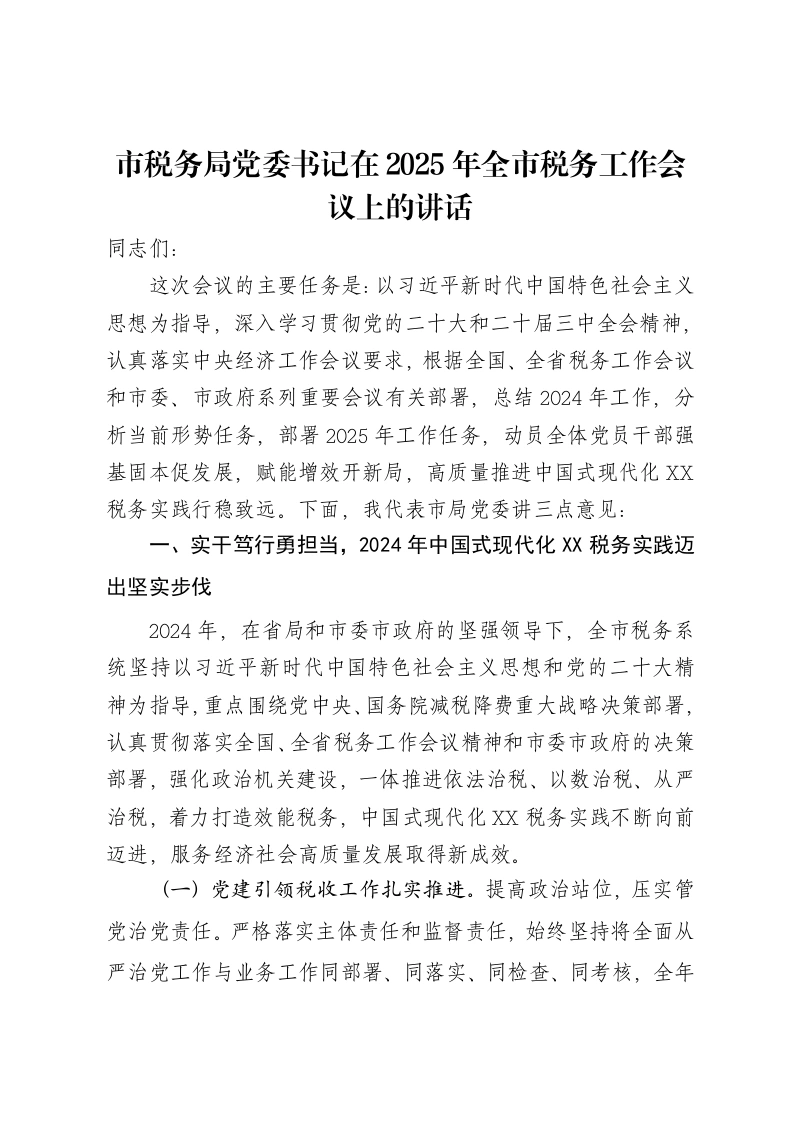 市税务局党委书记在2025年全市税务工作会议上的讲话