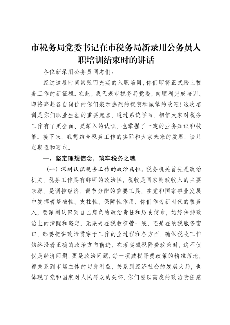 市税务局党委书记在市税务局新录用公务员入职培训结束时的讲话