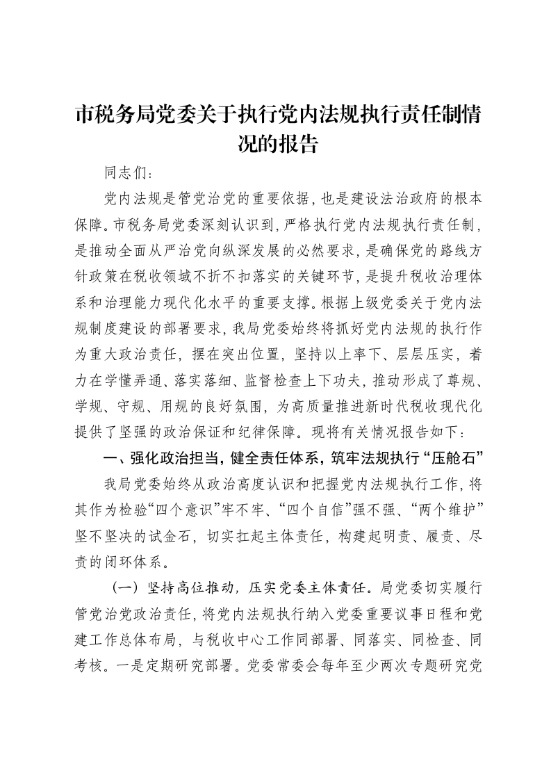 市税务局党委关于执行党内法规执行责任制情况的报告