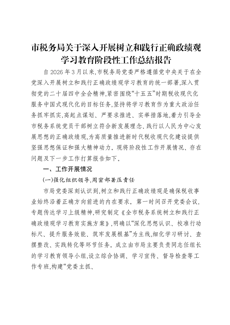 市税务局关于深入开展树立和践行正确ZJG学习教育阶段性工作总结报告