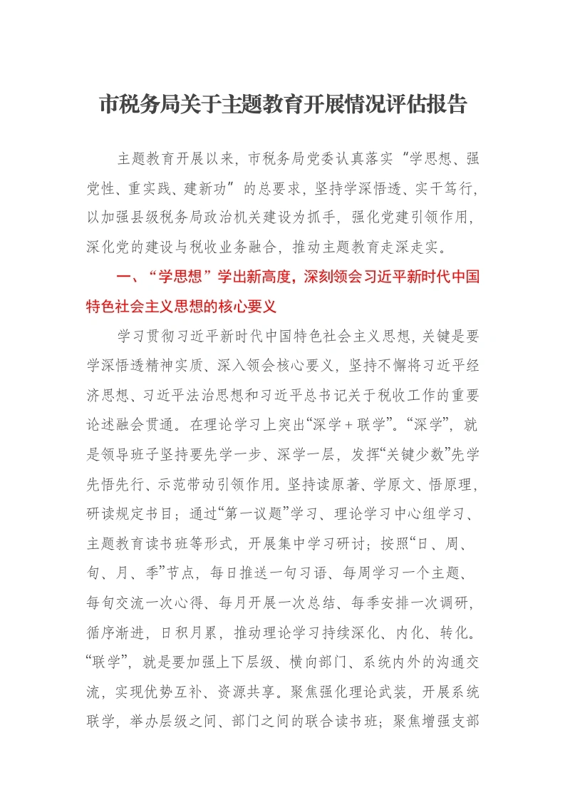 市税务局关于第二批主题教育开展情况评估报告（特色社会主义思想）