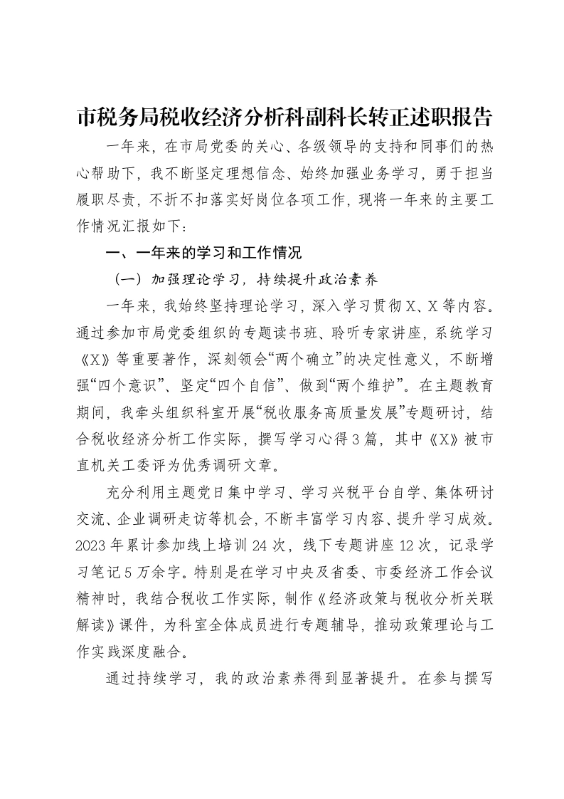 市税务局税收经济分析科副科长转正述职报告