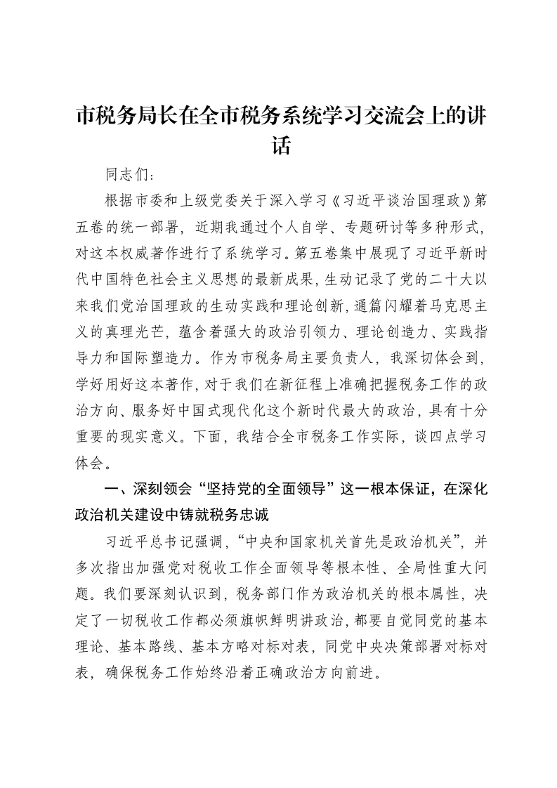 市税务局长在全市税务系统学习交流会上的讲话