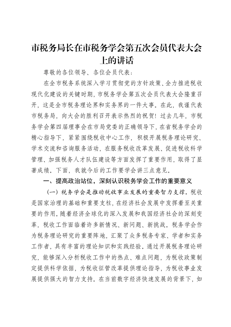 市税务局长在市税务学会第五次会员代表大会上的讲话