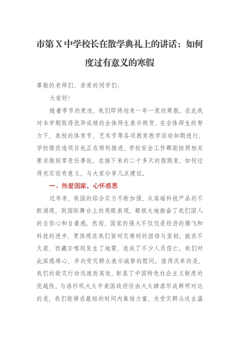 市第X中学校长在散学典礼上的讲话：如何度过有意义的寒假