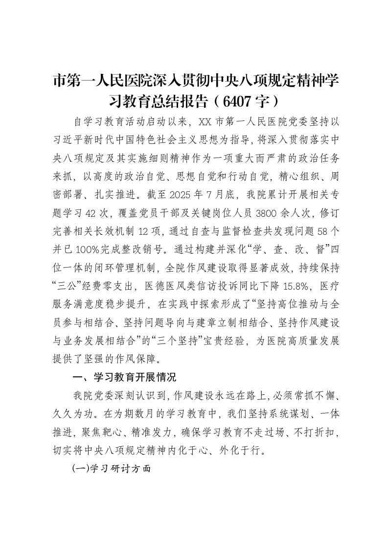 市第一人民医院深入贯彻中央八项规定精神学习教育总结报告（6407字）