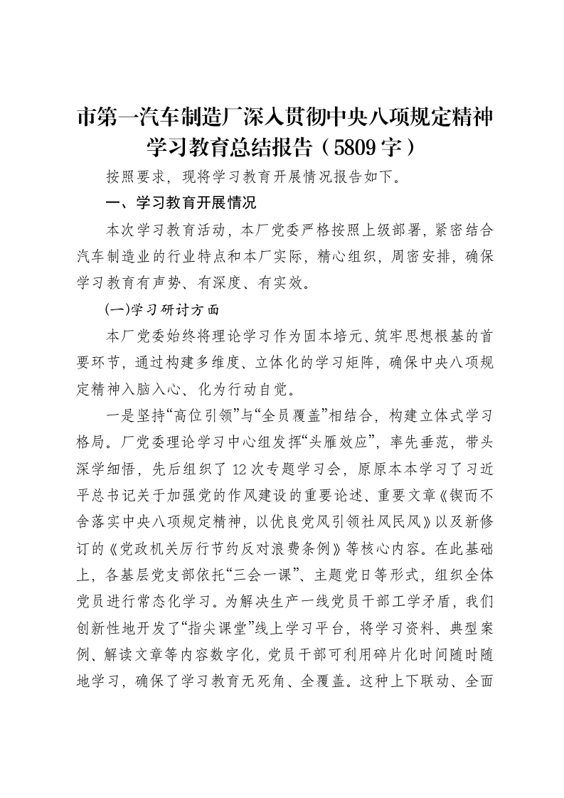 市第一汽车制造厂深入贯彻中央八项规定精神学习教育总结报告（5809字）