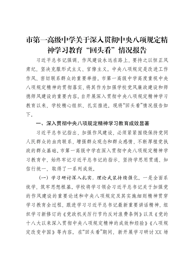 市第一高级中学关于深入贯彻中央八项规定精神学习教育“回头看”情况报告