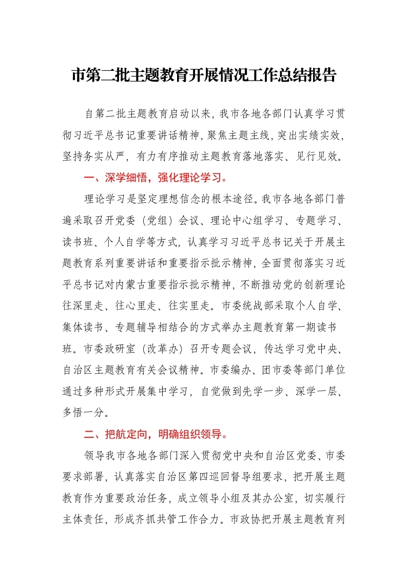 市第二批主题教育开展情况工作总结报告（特色社会主义思想）