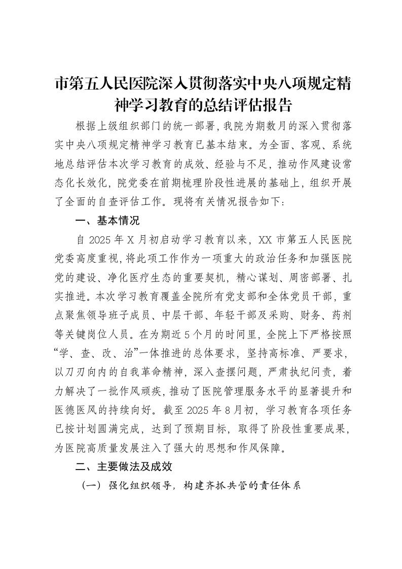 市第五人民医院深入贯彻落实中央八项规定精神学习教育的总结评估报告