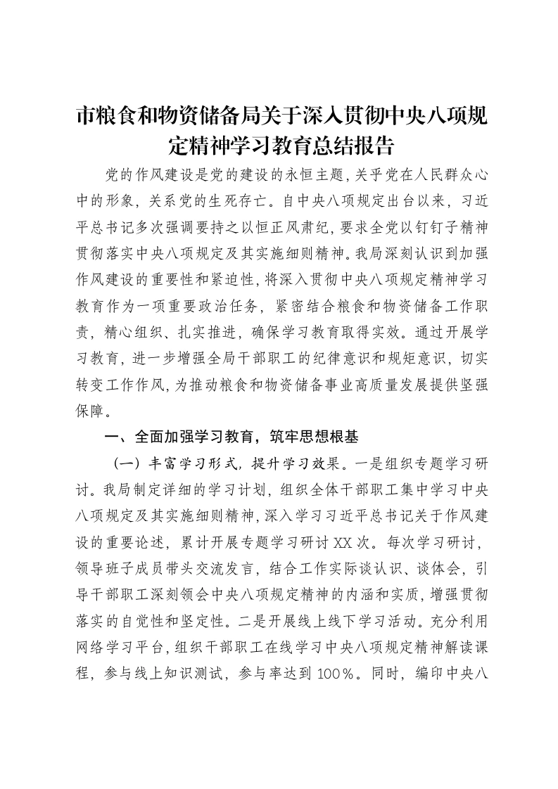 市粮食和物资储备局关于深入贯彻中央八项规定精神学习教育总结报告