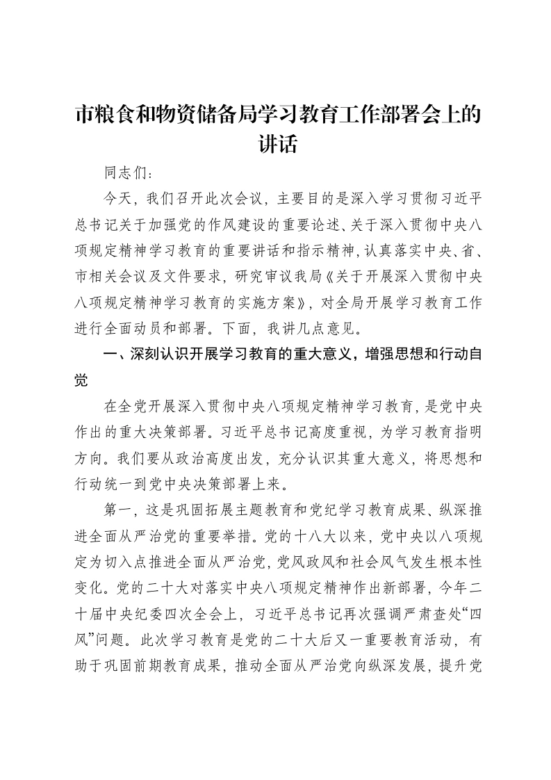 市粮食和物资储备局贯彻中央八项规定精神学习教育工作部署会上的讲话