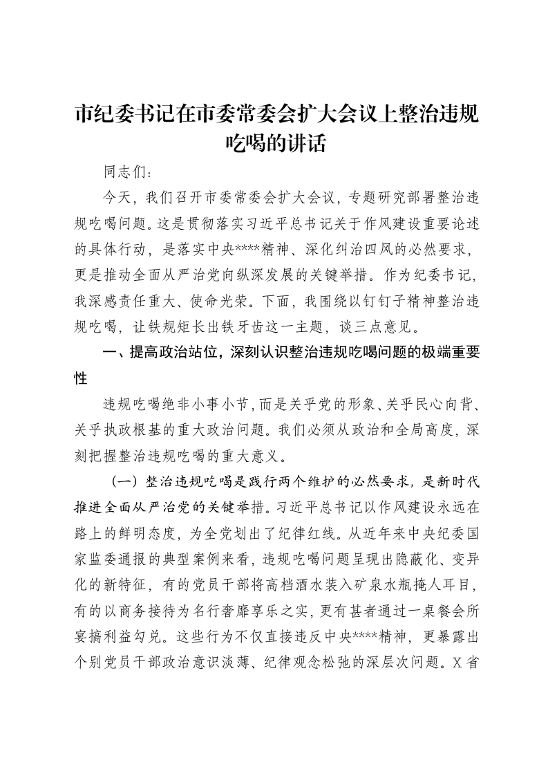 市纪委书记在市委常委会扩大会议上整治违规吃喝的讲话