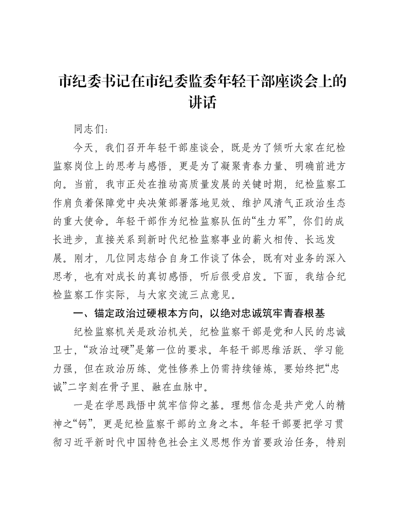 市纪委书记在市纪委监委年轻干部座谈会上的讲话