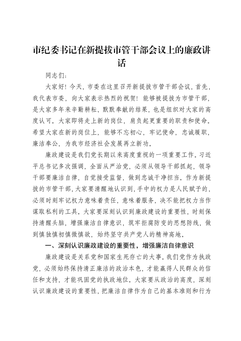 市纪委书记在新提拔市管干部会议上的廉政讲话