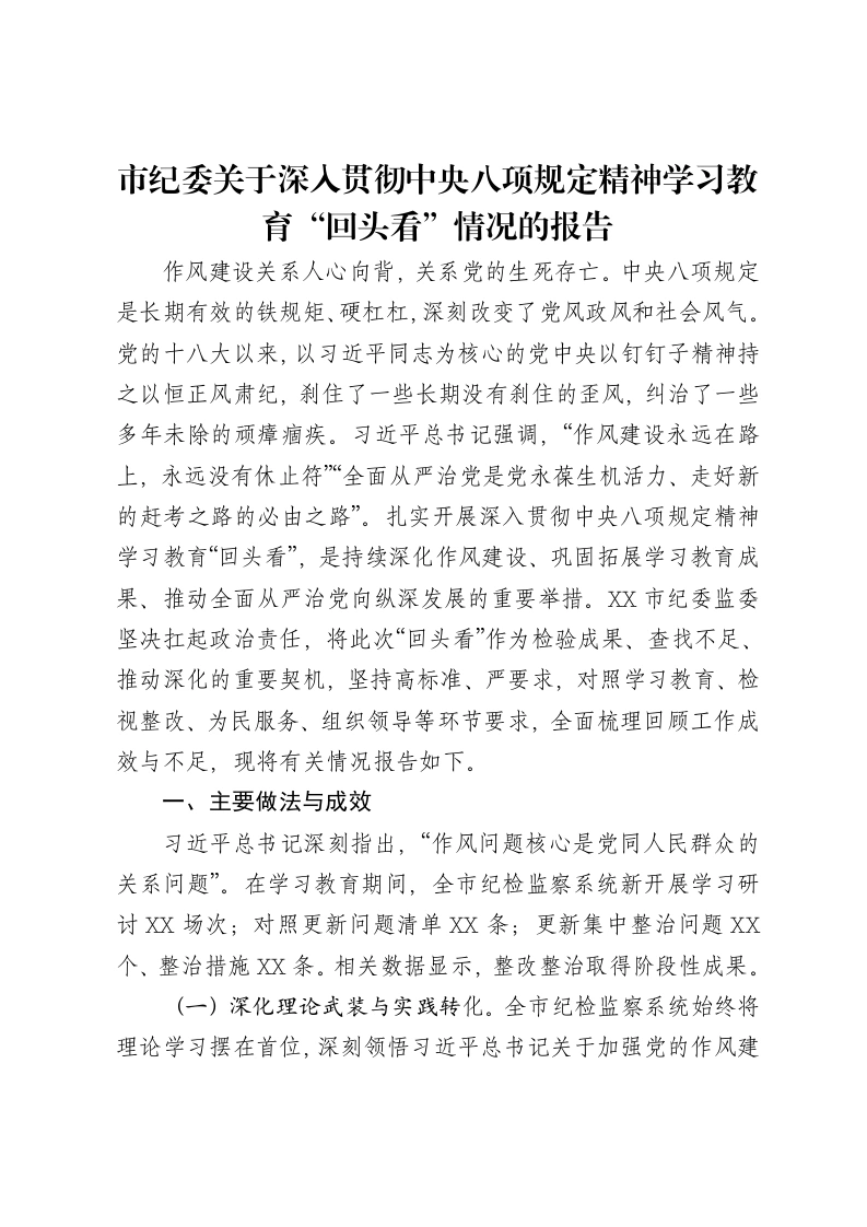 市纪委关于深入贯彻中央八项规定精神学习教育“回头看”情况的报告