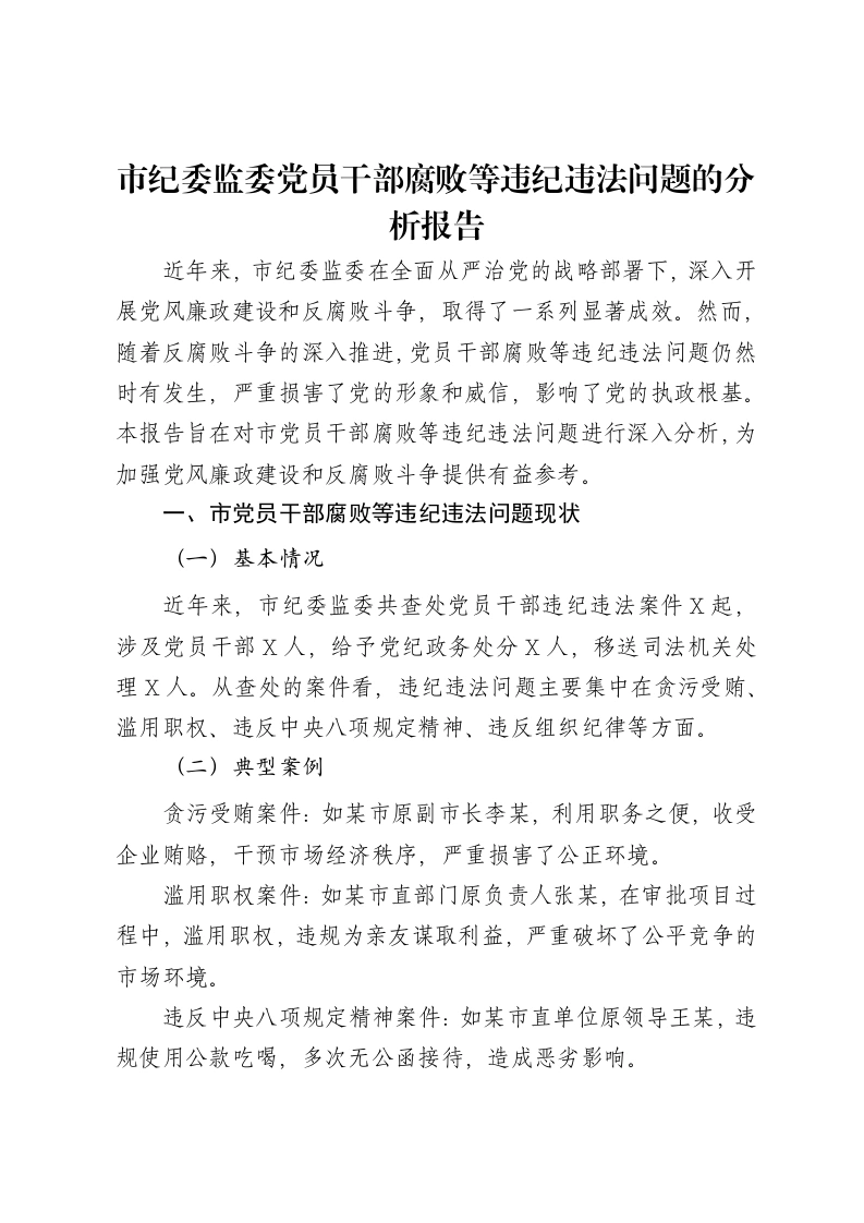 市纪委监委党员干部腐败等违纪违法问题的分析报告