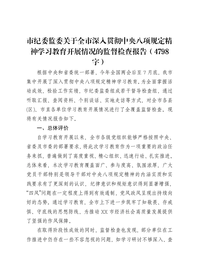 市纪委监委关于全市深入贯彻中央八项规定精神学习教育开展情况的监督检查报告（4798字）