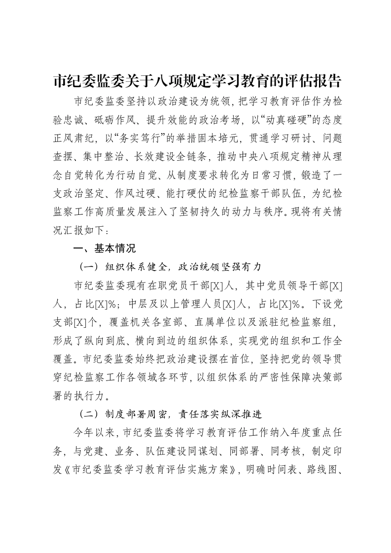 市纪委监委关于八项规定学习教育的评估报告