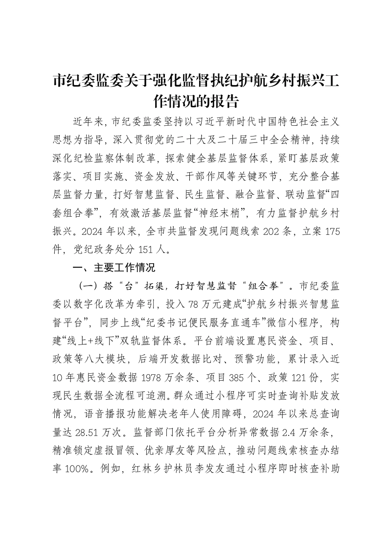 市纪委监委关于强化监督执纪护航乡村振兴工作情况的报告