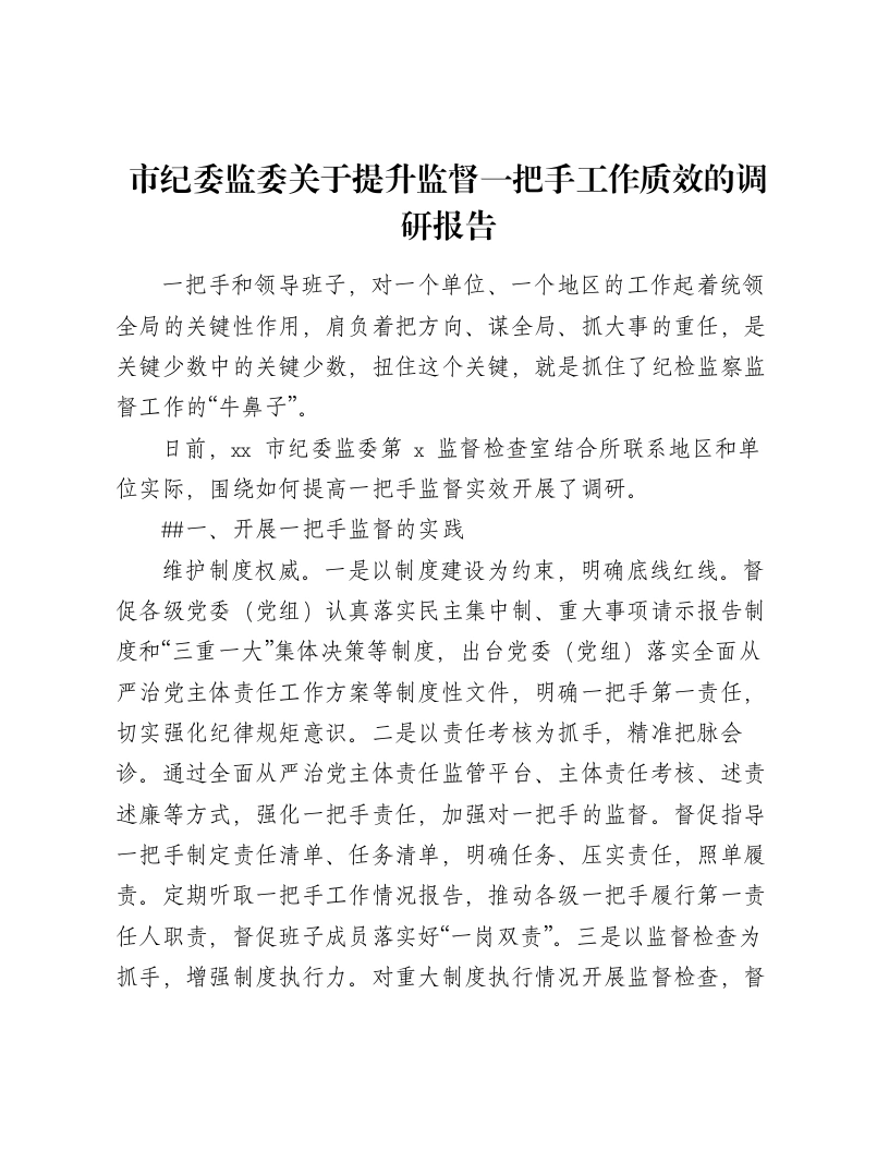 市纪委监委关于提升监督一把手工作质效的调研报告